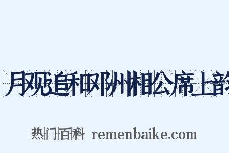 月观追和邓州相公席上韵是什么意思的图片